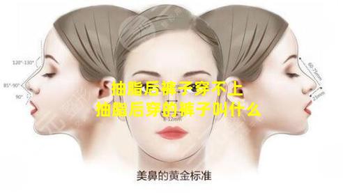 抽脂后裤子穿不上 抽脂后穿的裤子叫什么